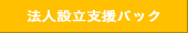 法人設立支援